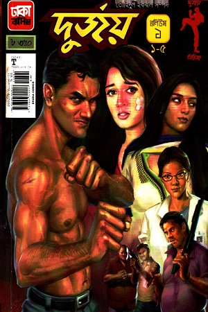 [9789849349907] দুর্জয় : ভলিউম ১