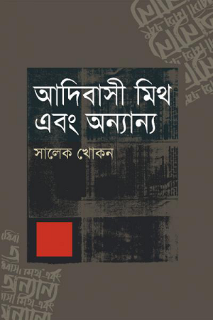 [9847028901756] আদিবাসী মিথ এবং অন্যান্য