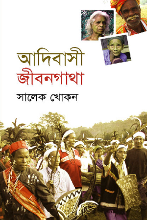 [9789849043607] আদিবাসী জীবনগাথা