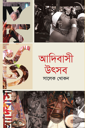 [9789849044338] আদিবাসী উৎসব