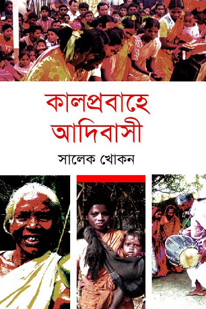 [9847028903064] কালপ্রবাহে আদিবাসী