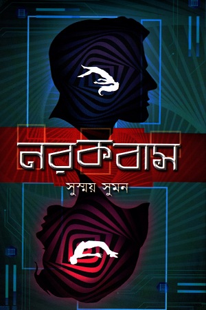 [9789848799680] নরকবাস