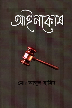 [9840758012] আইনকোষ