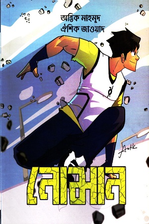 [9789848040874] নোমান