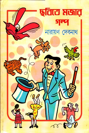 [9789384561161] ছবিতে মজার গল্প