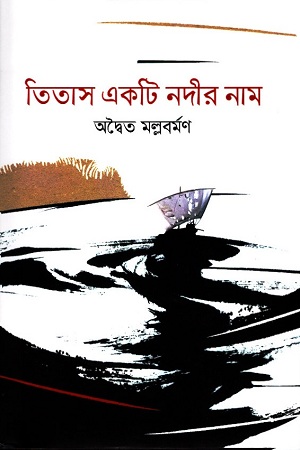 [9789848799710] তিতাস একটি নদীর নাম