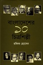 বাংলাদেশের ১০ চিত্রশিল্পী