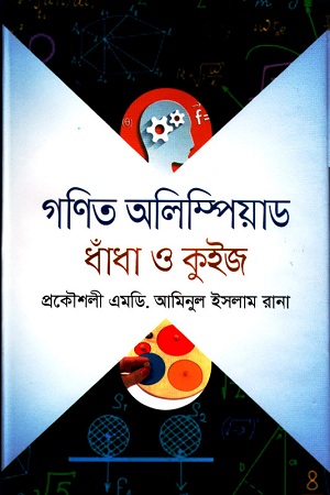 [9789849047360] গণিত অলিম্পিয়াড ধাঁধা ও কুইজ