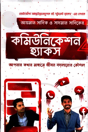 [9789848072530] কমিউনিকেশন হ্যাকস
