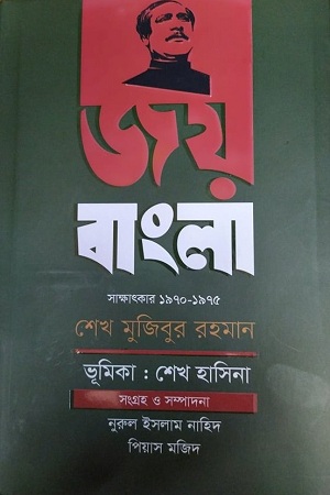 [9789845982719] জয় বাংলা : সাক্ষাৎকার (১৯৭০-১৯৭৫)