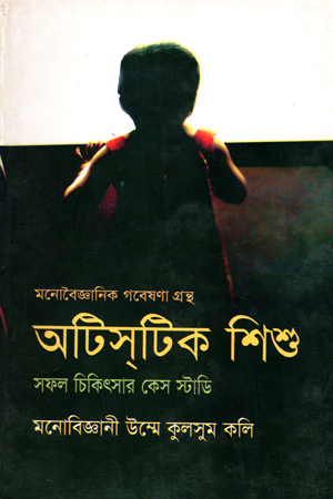 [9847028901268] অটিসটিক শিশু