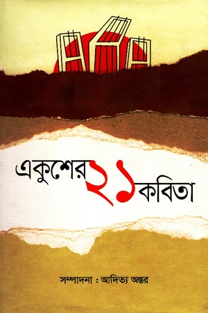 [9789849046349] একুশের ২১ কবিতা