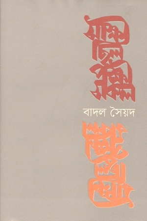 [9789849489641] সাক্ষী ছিল পক্ষী সকল