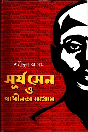 [9789849044048] সূর্য সেন ও স্বাধীনতা সংগ্রাম