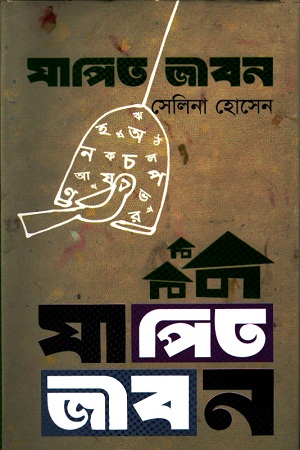 [9847028902418] যাপিত জীবন