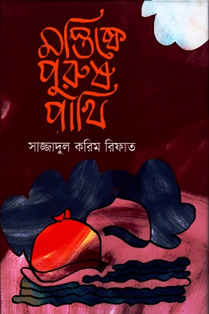 [9789848235560] মস্তিষ্কে পুরুষ পাখি
