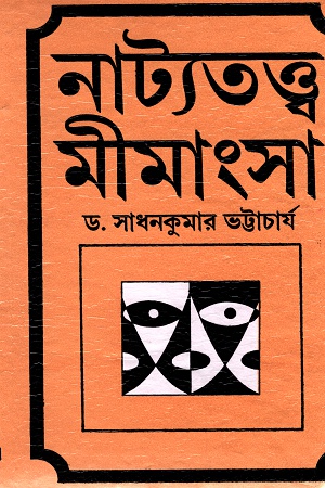 [9788184370751] নাট্যতত্ত্ব মীমাংসা
