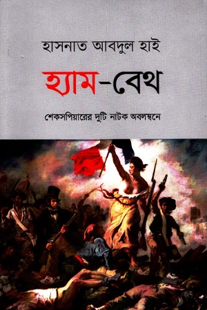 [9789840425921] হ্যাম-বেথ