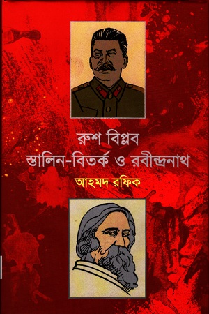 [9789849515067] রুশ বিপ্লব স্তালিন-বিতর্ক ও রবীন্দ্রনাথ