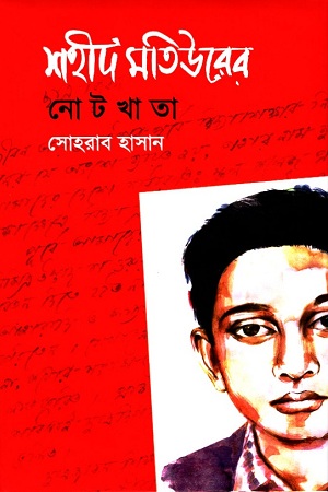 [9789845250658] শহীদ মতিউরের নোটখাতা