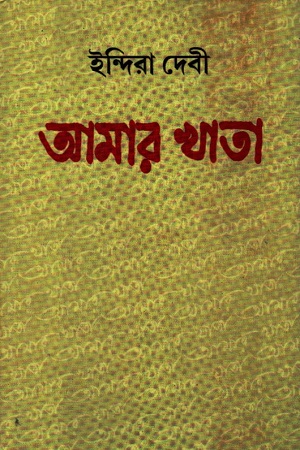 [9788129509802] আমার খাতা