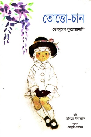 [9788123733234] তোত্তো-চান