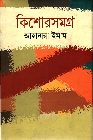 [9789845980845] কিশোরসমগ্র