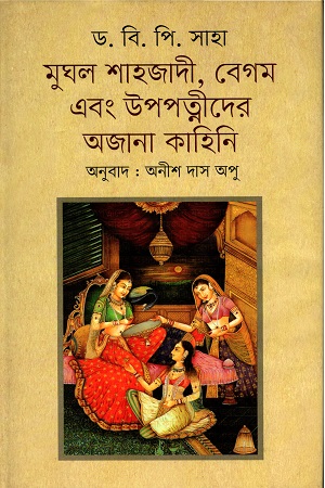 [97898483834027] মুঘল শাহজাদী, বেগম এবং উপপত্নীদের অজানা কাহিনি