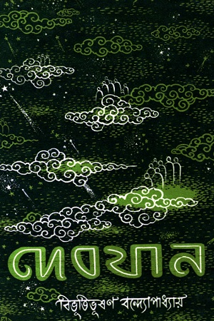 [9788172930554] দেবযান