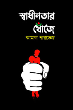 [9789845112321] স্বাধীনতার খোঁজে