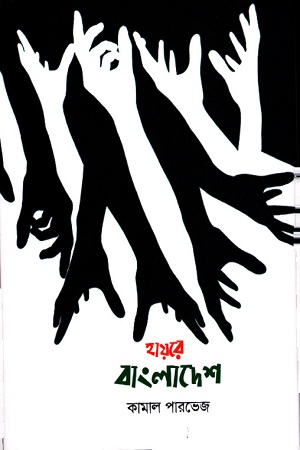 [9789845112314] হায়রে বাংলাদেশ