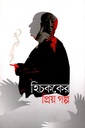 হিচককের প্রিয় গল্প
