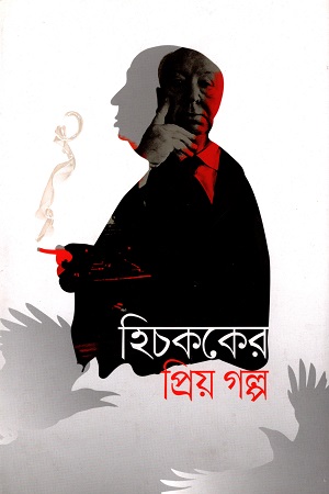 [978984634431] হিচককের প্রিয় গল্প
