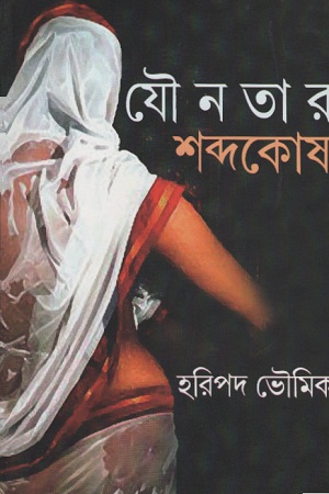 [9789384108311] যৌনতার শব্দকোষ