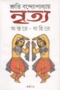 নৃত্য অন্তরে-বাহিরে