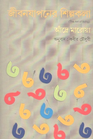 [1681100000009] জীবনযাপনের শিল্পকলা