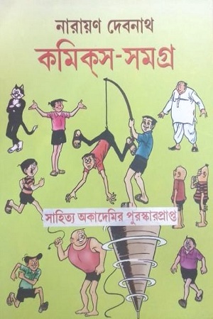 [9789381174043] কমিকস-সমগ্র : ২