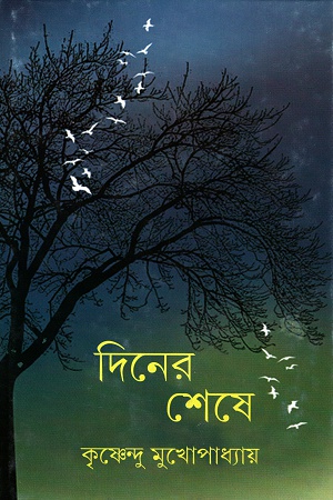[9789350404126] দিনের শেষে