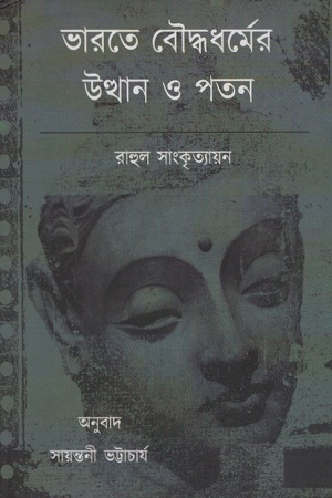 [9789381858646] ভারতে বৌদ্ধধর্মের উত্থান ও পতন