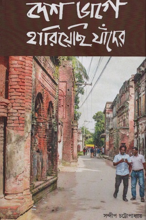 [9788194518723] দেশ ভাগে হারিয়েছি যাঁদের