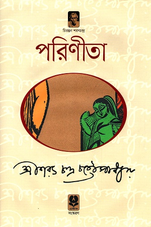 [9789848154175] পরিণীতা
