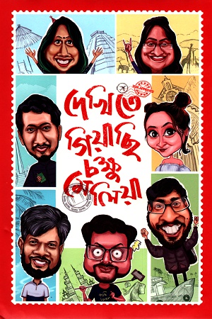 [9789848799741] দেখিতে গিয়াছি চক্ষু মেলিয়া