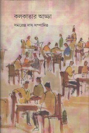 [9788189834968] কলকাতার আড্ডা