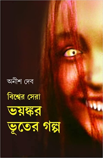 [9788183743754] বিশ্বের সেরা ভয়ঙ্কর ভূতের গল্প