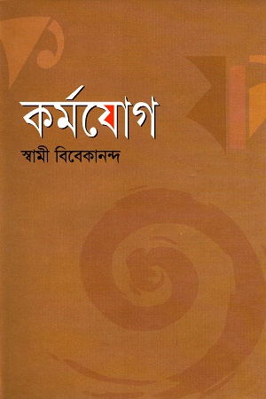 [9847025200135] কর্মযোগ