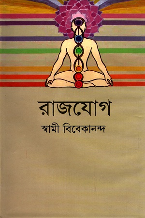 [9789848845783] রাজযোগ