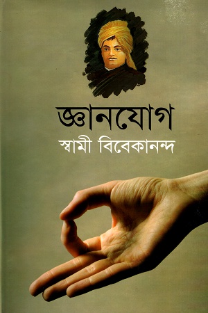 [9789848845585] জ্ঞানযোগ