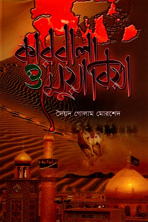 [9789848845233] কারবালা ও মুয়াবিয়া