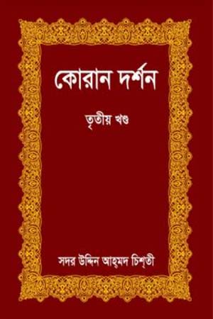 [9789848845356] কোরান দর্শন দ্বিতীয় খণ্ড