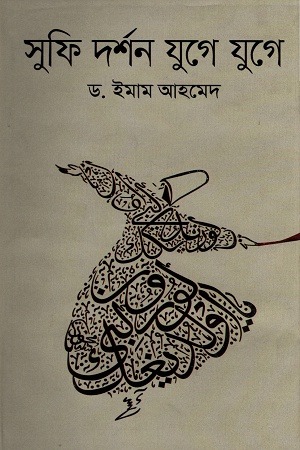 [9789848845882] সুফি দর্শন যুগে যুগে